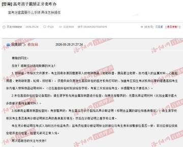 河南一家长咨询“戴牙套是否影响高考入场”，当地：可提前检测，没警报声不用管
